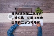战地5通关第二章攻略,地平线,征服日本地图的第五章攻略分享