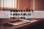 星图国际盘中异动 下午盘股价大涨6.01%报3.53美元 星图国际盘中异动 下午盘股价大涨6.01%报3.53美元