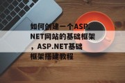 如何创建一个ASP.NET网站的基础框架,ASP.NET基础框架搭建教程 如何创建一个ASP.NET网站的基础框架,ASP.NET基础框架搭建教程