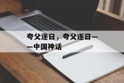 夸父逐日,夸父逐日——中国神话 夸父逐日,夸父逐日——中国神话