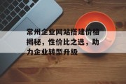 常州企业网站搭建价格揭秘,性价比之选,助力企业转型升级 常州企业网站搭建价格揭秘,性价比之选,助力企业转型升级