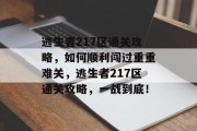 逃生者217区通关攻略，如何顺利闯过重重难关，逃生者217区通关攻略，一战到底！
