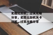 史酷比街机，过关攻略分享，史酷比街机关卡详解，过关攻略分享