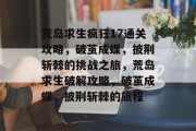 荒岛求生疯狂17通关攻略，破茧成蝶，披荆斩棘的挑战之旅，荒岛求生破解攻略，破茧成蝶，披荆斩棘的旅程