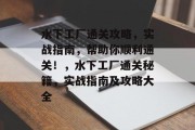 水下工厂通关攻略，实战指南，帮助你顺利通关！，水下工厂通关秘籍，实战指南及攻略大全