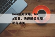 hoa通关攻略,hoa宝典,快速通关攻略助你通关