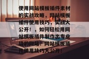 使用网站模板插件素材的实战攻略,网站模板插件使用技巧,实战大公开!,如何轻松用网站模板插件制作出专业级的网站?网站模板插件使用技巧大公开! 使用网站模板插件素材的实战攻略,网站模板插件使用技巧,实战大公开!,如何轻松用网站模板插件制作出专业级的网站?网站模板插件使用技巧大公开!