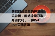 获取网站流量的开源代码示例,网站流量获取开源代码,一种Python实现方法 获取网站流量的开源代码示例,网站流量获取开源代码,一种Python实现方法