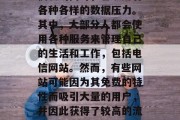 在互联网世界中,人们在享受信息爆炸带来的便利的同时,也承受着各种各样的数据压力。其中,大部分人都会使用各种服务来管理自己的生活和工作,包括电信网站。然而,有些网站可能因为其免费的特性而吸引大量的用户,并因此获得了较高的流量。,网络盛宴,电信网站为何能获得大量流量? 在互联网世界中,人们在享受信息爆炸带来的便利的同时,也承受着各种各样的数据压力。其中,大部分人都会使用各种服务来管理自己的生活和工作,包括电信网站。然而,有些网站可能因为其免费的特性而吸引大量的用户,并因此获得了较高的流量。,网络盛宴,电信网站为何能获得大量流量?