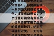 暗黑破坏神新版本通关攻略,暗黑破坏神新版本通关攻略大公开!,2023年新春,黑暗破坏神再次开启全新的版本更新。这回的全新版本设计独特且富有深度,带你探索无尽的未知世界!,你需要解锁一系列强大的技能和角色,才能成功通关,这个过程可能会有些挑战,但只要你掌握了正确的策略和技巧,绝对可以轻松过关。,无论你是资深的玩家还是新手,都能在这款游戏中找到属于自己的乐趣。快来尝试一下吧,相信你会在游戏中收获满满!,暗黑破坏神新版本,前所未有的挑战等你来拿!