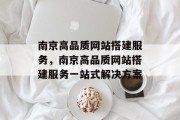 南京高品质网站搭建服务,南京高品质网站搭建服务一站式解决方案 南京高品质网站搭建服务,南京高品质网站搭建服务一站式解决方案