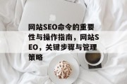 网站SEO命令的重要性与操作指南,网站SEO,关键步骤与管理策略 网站SEO命令的重要性与操作指南,网站SEO,关键步骤与管理策略