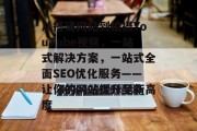 从搭建网站到拍摄YouTube视频，一站式解决方案，一站式全面SEO优化服务——让你的网站提升至新高度