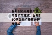 台州SEO网站推广费用分析与建议,台州SEO网站推广费用分析及建议 台州SEO网站推广费用分析与建议,台州SEO网站推广费用分析及建议