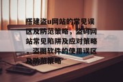 搭建盗u网站的常见误区及防范策略，盗码网站常见陷阱及应对策略，盗图软件的使用误区及防范策略