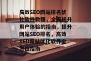 高效SEO网站排名优化软件教程,全面提升用户体验的指南,提升网站SEO排名,高效SEO网站优化软件全方位指南 高效SEO网站排名优化软件教程,全面提升用户体验的指南,提升网站SEO排名,高效SEO网站优化软件全方位指南