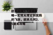 欧氏几何2.5通关攻略—实现从理论到实践的飞跃,欧氏几何2.5通关攻略