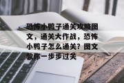 恐怖小鸭子通关攻略图文,通关大作战,恐怖小鸭子怎么通关?图文教你一步步过关 恐怖小鸭子通关攻略图文,通关大作战,恐怖小鸭子怎么通关?图文教你一步步过关