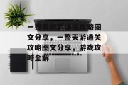 一整天游的通关攻略图文分享,一整天游通关攻略图文分享,游戏攻略全解 一整天游的通关攻略图文分享,一整天游通关攻略图文分享,游戏攻略全解