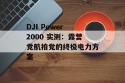 DJI Power 2000 实测：露营党航拍党的终极电力方案