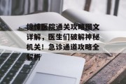 惊悚医院通关攻略图文详解,医生们破解神秘机关!急诊通道攻略全解析