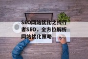 SEO网站优化之找行者SEO,全方位解析网站优化策略 SEO网站优化之找行者SEO,全方位解析网站优化策略