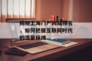 揭秘上海门户网站排名，如何把握互联网时代的流量脉搏