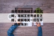 我的世界海贼王通关攻略,海贼王世界通宵之路,破解难关一招在手,称霸海洋!