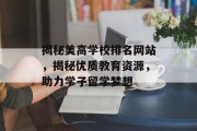 揭秘美高学校排名网站，揭秘优质教育资源，助力学子留学梦想
