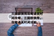 三国群侠传攻略通关时间攻略,三国群侠传,攻略通关时间详解