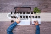 打造个性化DIY菜单网站,从零开始搭建指南 打造个性化DIY菜单网站,从零开始搭建指南