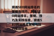 狼雨SEO网站排名的策略与技巧,狼雨SEO网站排名,策略、技巧及实践指南,狼雨SEO网站排名策略与技巧实战指南 狼雨SEO网站排名的策略与技巧,狼雨SEO网站排名,策略、技巧及实践指南,狼雨SEO网站排名策略与技巧实战指南