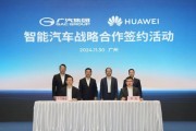 广汽与华为签署深化合作协议 将联合打造全新高端智能汽车品牌 广汽与华为签署深化合作协议 将联合打造全新高端智能汽车品牌