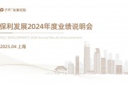 保利发展2024年度业绩说明会 保利发展2024年度业绩说明会