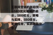 互联网营销的新趋势——SEO优化策略的启示,SEO优化,策略与实践,SEO优化,策略指南,实战经验分享 互联网营销的新趋势——SEO优化策略的启示,SEO优化,策略与实践,SEO优化,策略指南,实战经验分享