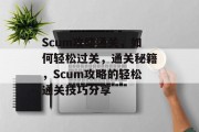 Scum攻略通关，如何轻松过关，通关秘籍，Scum攻略的轻松通关技巧分享