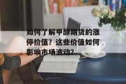 如何了解甲醇期货的涨停价值?这些价值如何影响市场波动? 如何了解甲醇期货的涨停价值?这些价值如何影响市场波动?