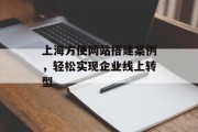 上海方便网站搭建案例，轻松实现企业线上转型