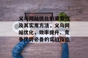 义乌网站优化的重要性及其实用方法,义乌网站优化,效率提升、竞争优势必备的实战指南 义乌网站优化的重要性及其实用方法,义乌网站优化,效率提升、竞争优势必备的实战指南