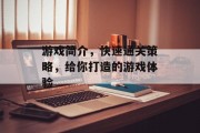 游戏简介,快速通关策略,给你打造的游戏体验