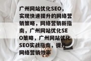 广州网站优化SEO,实现快速提升的网络营销策略,网络营销新指南,广州网站优化SEO策略,广州网站优化SEO实战指南,提升网络营销效率 广州网站优化SEO,实现快速提升的网络营销策略,网络营销新指南,广州网站优化SEO策略,广州网站优化SEO实战指南,提升网络营销效率
