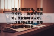 流量卡限制网站,应如何应对?,流量卡限网站,优化策略以应对。,优化网站流量,策略应对流量卡限制 流量卡限制网站,应如何应对?,流量卡限网站,优化策略以应对。,优化网站流量,策略应对流量卡限制