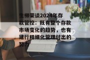 生柳荣谈2024年存款管控:既有整个存款市场变化的趋势,也有建行精细化管理付出的努力 生柳荣谈2024年存款管控:既有整个存款市场变化的趋势,也有建行精细化管理付出的努力
