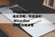 Wizardland通关攻略,快速通关! Wizardland闯关攻略分享 Wizardland通关攻略,快速通关! Wizardland闯关攻略分享