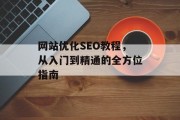 网站优化SEO教程,从入门到精通的全方位指南 网站优化SEO教程,从入门到精通的全方位指南