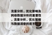 流量分析,优化策略及网络数据分析的重要性,流量分析,优化策略与数据洞察的密不可分 流量分析,优化策略及网络数据分析的重要性,流量分析,优化策略与数据洞察的密不可分