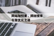 网站加权重,揭秘搜索引擎优化之道 网站加权重,揭秘搜索引擎优化之道