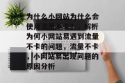 为什么小网站为什么会使用流量不卡?,解析为何小网站易遇到流量不卡的问题,流量不卡,小网站易出现问题的原因分析 为什么小网站为什么会使用流量不卡?,解析为何小网站易遇到流量不卡的问题,流量不卡,小网站易出现问题的原因分析