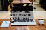 终于等到你!年内最火指数A500“最佳”代言人 中证A500ETF华宝(563500) 终于等到你!年内最火指数A500“最佳”代言人 中证A500ETF华宝(563500)
