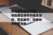罪恶都市通关攻略，一场隐藏在城市的暗杀游戏，罪恶都市，隐藏城市暗杀地图